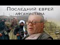 Последний еврей Афганистана / Его война и мир с талибами / Что стало с предпоследним? /@Это Stories