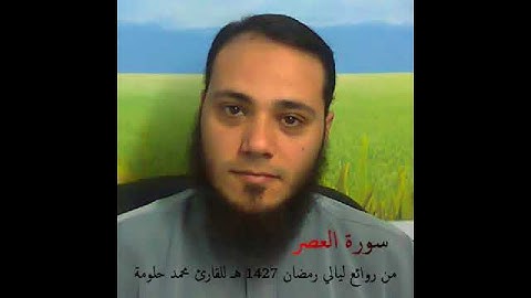 سورة العصر للقارئ محمد حلومة 1427 هـ