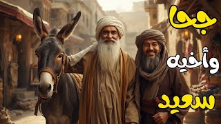 لحظة صادمة بين جحا وأخيه سعيد.. كيف حلت الطرافة أزمة كبيرة وأثرت على حياة الجميع؟