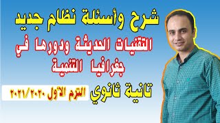 التقنيات الحديثة ودورها في جغرافيا التنمية ج2 | جغرافيا الصف الثاني الثانوي | الترم الأول