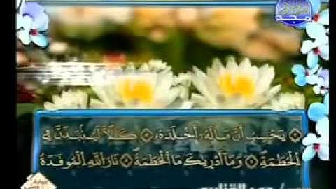 سورة الهمزة الشيخ عمر القزابري