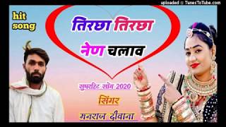 tircha tircha nain chalave manraj deewana // तिरछा तिरछा नैन चलावे मनराज दीवाना /