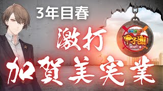 【#にじさんじ甲子園 】 この野球部を「完成」させる枠 【にじさんじ/加賀美ハヤト】