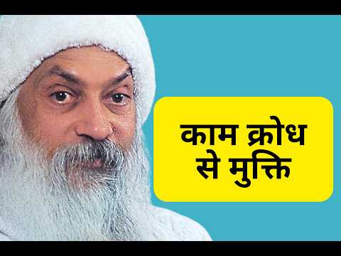 Kaam krodh se mukti with Osho Official