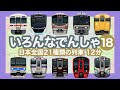 いろんなでんしゃ18|21種類の列車 12分【電車が大好きな子供向け】山手線、大阪環状線、阪急新2000系、大和路線、東急田園都市線 等 Trains for Kids - 21 trains