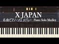 X JAPAN ピアノ メドレー