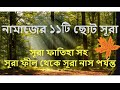 আল্ কোরআনের 11 টি ছোট সূরা। [ al quran er 11 t soto surah ]