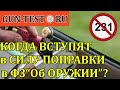 Когда вступят в силу поправки в закон &quot;Об Оружии&quot;?