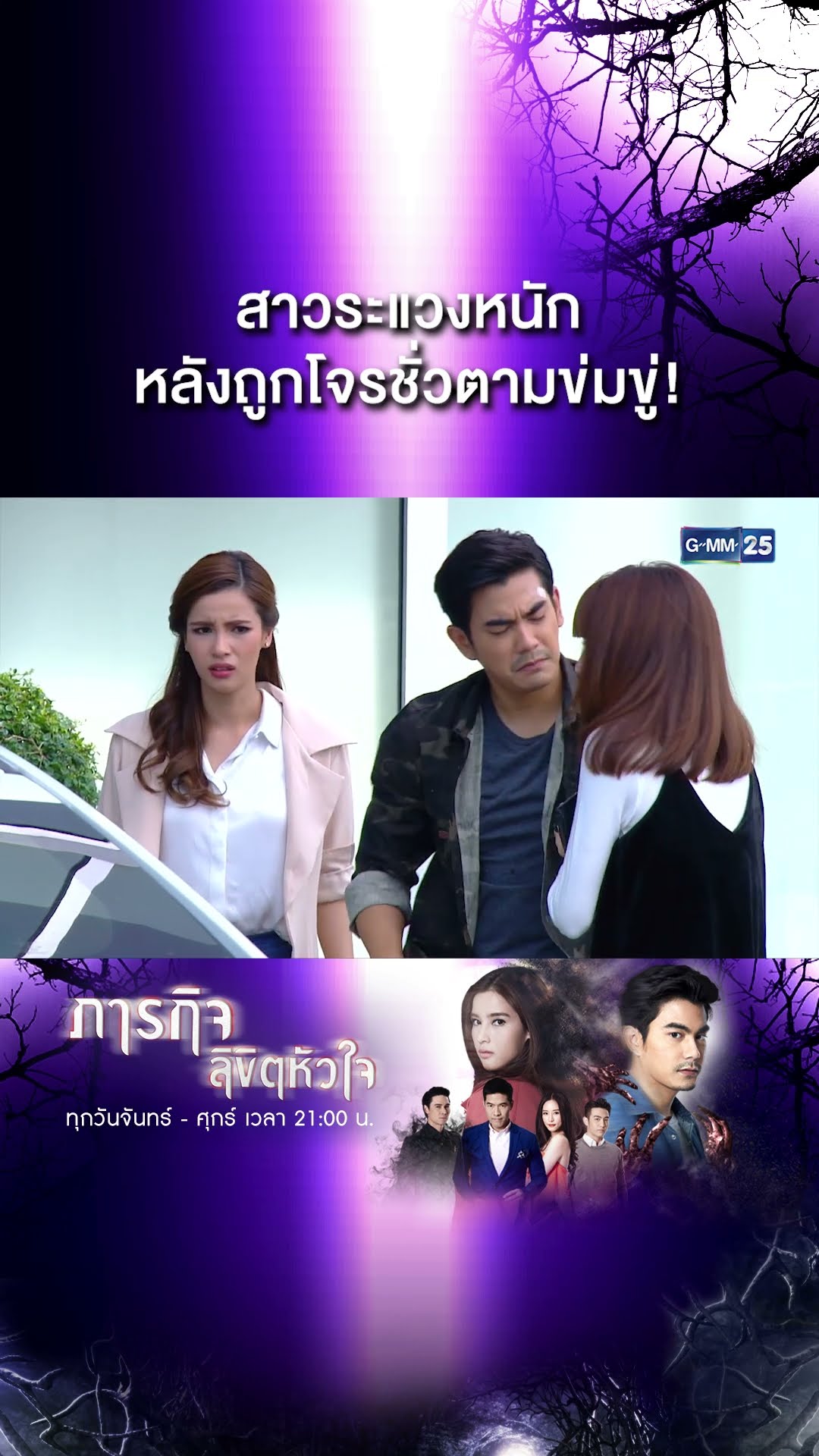 สาวระแวงหนัก หลังถูกโจรชั่วตามข่มขู่! | #Shorts CLIP #ภารกิจลิขิตหัวใจ | GMM25