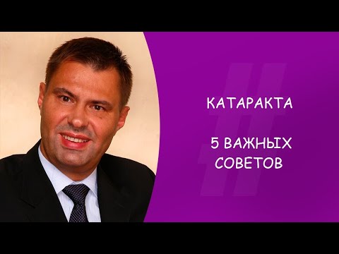 КАТАРАКТА.5 САМЫХ ВАЖНЫХ СОВЕТА ПЕРЕД ОПЕРАЦИЕЙ. ОФТАЛЬМОЛОГ. ГУСЕВ ЮРИЙ АЛЕКСАНДРОВИЧ. МОСКВА