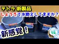 【新感覚のメダカ鉢】じょうろで足し水するだけで水換えが出来る！じょうろでキレイメダカ鉢【媛めだか/Tetra/テトラ】