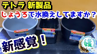 【新感覚のメダカ鉢】じょうろで足し水するだけで水換えが出来る！じょうろでキレイメダカ鉢【媛めだか/Tetra/テトラ】