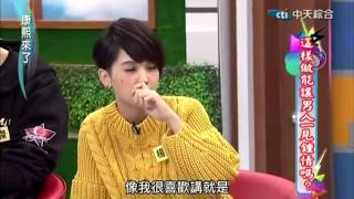 康熙來了 20150102 pt.1 這樣做能讓男人一見鐘情嗎 楊丞琳 張勛傑~ [MyEntertainmentHall.Org 线上看]