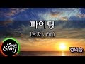 [유니메드 - 매직씽] 정의송  - 파이팅 (남자 : Fm)