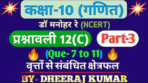 Dr Manohar re (डॉ मनोहर रे) Class 10th math solution exercise 12.c part-3 (Que- 7,8,9,10,11) NCERT।