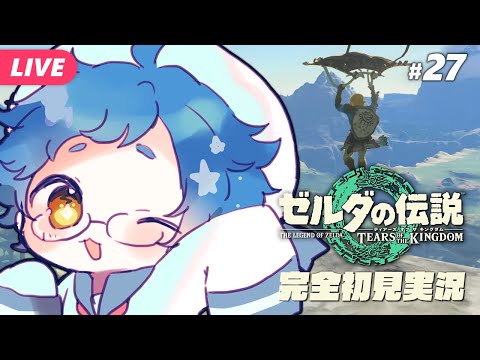 【🔵#ゼルダの伝説 ティアーズ オブ ザ キングダム #27】そろそろ行くか……ハイラル城へ……！Switch 2 Editionです【夜更坂しん/Vtuber】