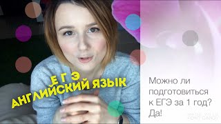 Как подготовиться к ЕГЭ по английскому за 1 год/ пол года? Способы эффективной работы. Как подготовиться к ЕГЭ по английскому за 1 год/ пол года? Способы эффективной работы.