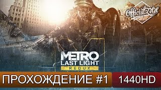 Metro: Last Light REDUX прохождение - Поезд в прошлое - Часть 1 Metro: Last Light REDUX прохождение - Поезд в прошлое - Часть 1
