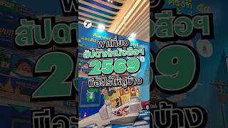 Thairath takes you on a tour of the 2026 Bangkok International Book Fair, this year's theme being...