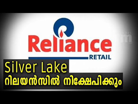 Silver Lake റിലയൻസിൽ നിക്ഷേപത്തിനൊരുങ്ങുന്നു