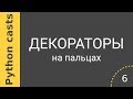 Уроки Python casts #6 - Декораторы