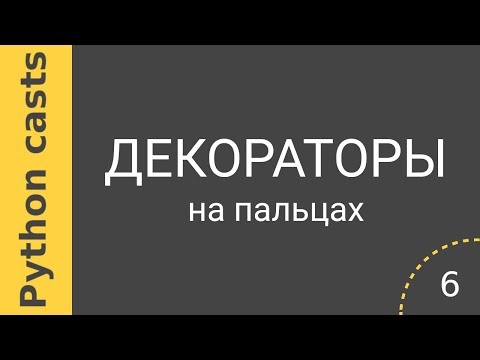 Уроки Python casts