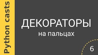 Уроки Python casts #6 - Декораторы Уроки Python casts #6 - Декораторы