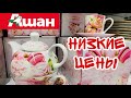 АШАН ❤️ КРАСИВЕЙШАЯ ПОСУДА! НИЗКИЕ ЦЕНЫ! БОЛЬШОЙ ОБЗОР! ПОЛОЧКИ AUCHAN МАЙ 2020! АКЦИИ И СКИДКИ!