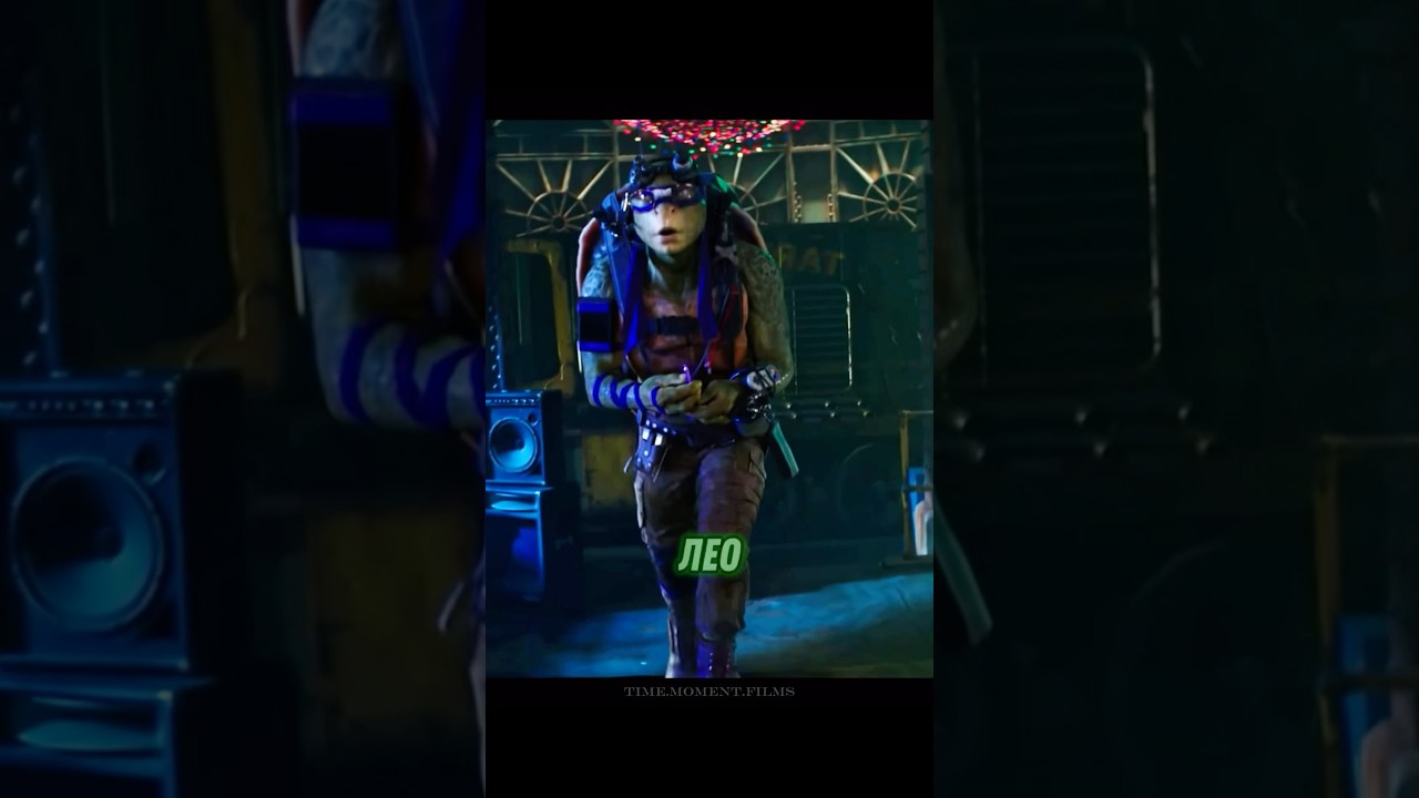 Лео скрывал это от братьев😕🐢 