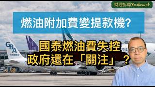 燃油附加費變提款機國泰燃油費失控政府還在關注