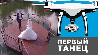 ПЕРВЫЙ ТАНЕЦ МОЛОДОЖЕНОВ с высоты птичьего полета. Аэросъемка свадьбы в Москве.