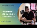 Почему мы недобрали урожай пшеницы? Агроном Евгений Бушмин: «Проблемы – не в селекции!»