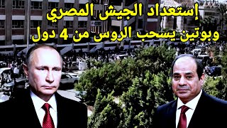 عاجل الشعب المصري يملء الشوارع وروسيا تجلي رعاياها من الأردن ولبنان وإ$رأيل وفلسطين ماذا يحدث؟