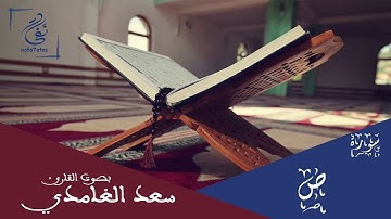 سورة ص بصوت سعد الغامدي تلاوة هادئة بدون إعلانات