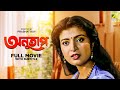 Anutap  bengali full movie  raj babbar  debashree roy  anup kumar  rabi ghosh