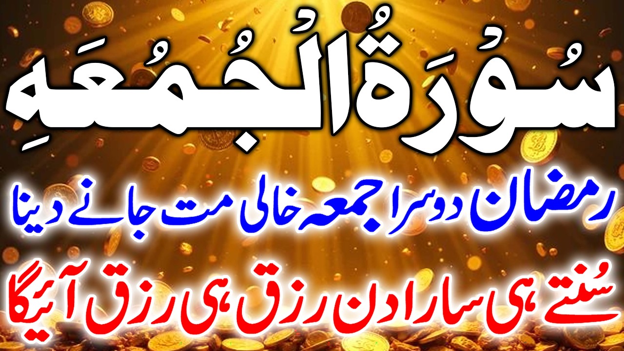 Best Surah Jumma | FRIDAY SURAH | Friday Surah Al Jumma For Rizq & Money | Wusat e Rizq Ki Surah