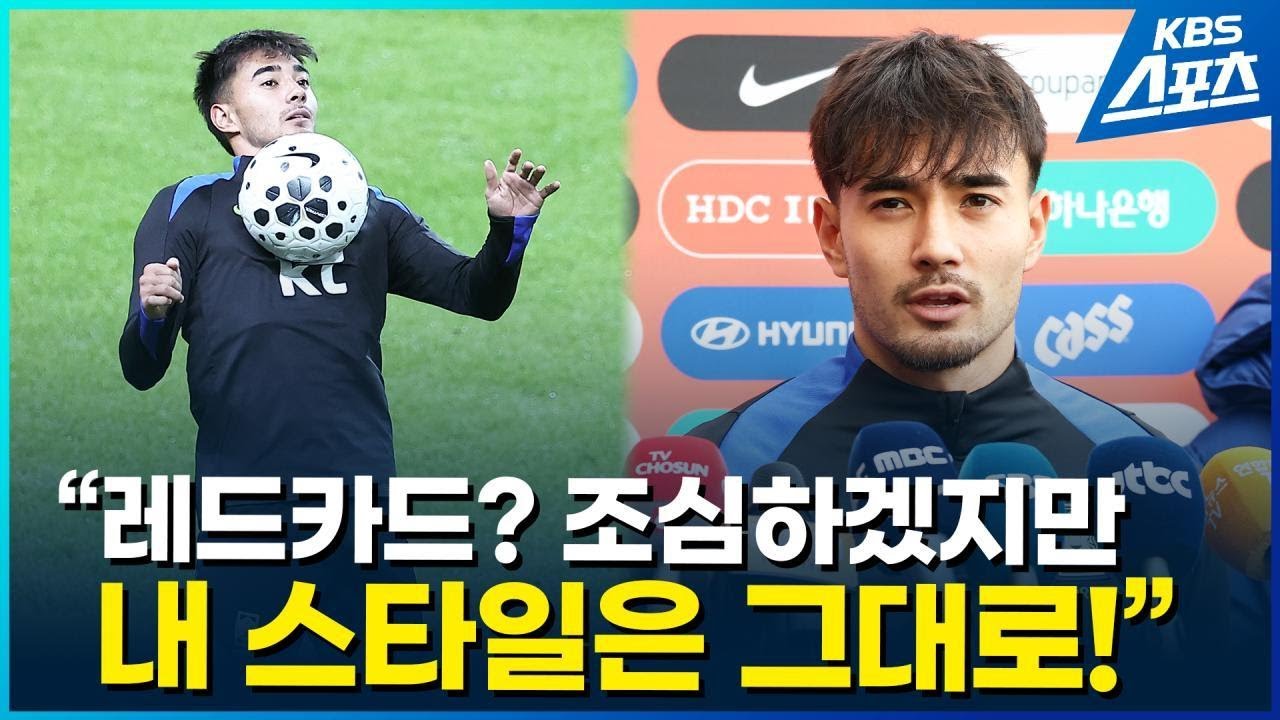 카스트로프 “레드카드? 조심하겠지만 내 스타일은 그대로!” / KBS 2025.11.12.