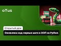 Оживляем код: первые шаги в ООП на Python // Демо-занятие курса «Python Developer»
