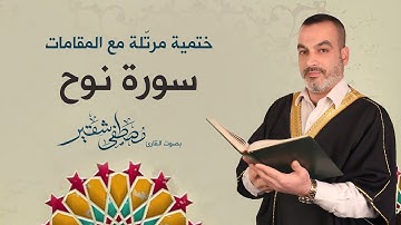 سورة نوح | ختمية مرتلة مع المقامات | الحاج مصطفى شقير