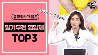 남자한테 증~말 좋은데! 설명할 방법이 없네! 💪｜발기부전 영양제 BEST 3 추천ㅣ몸짱약사 민재원이 직접 알려주는 바로 이거약👍🏻