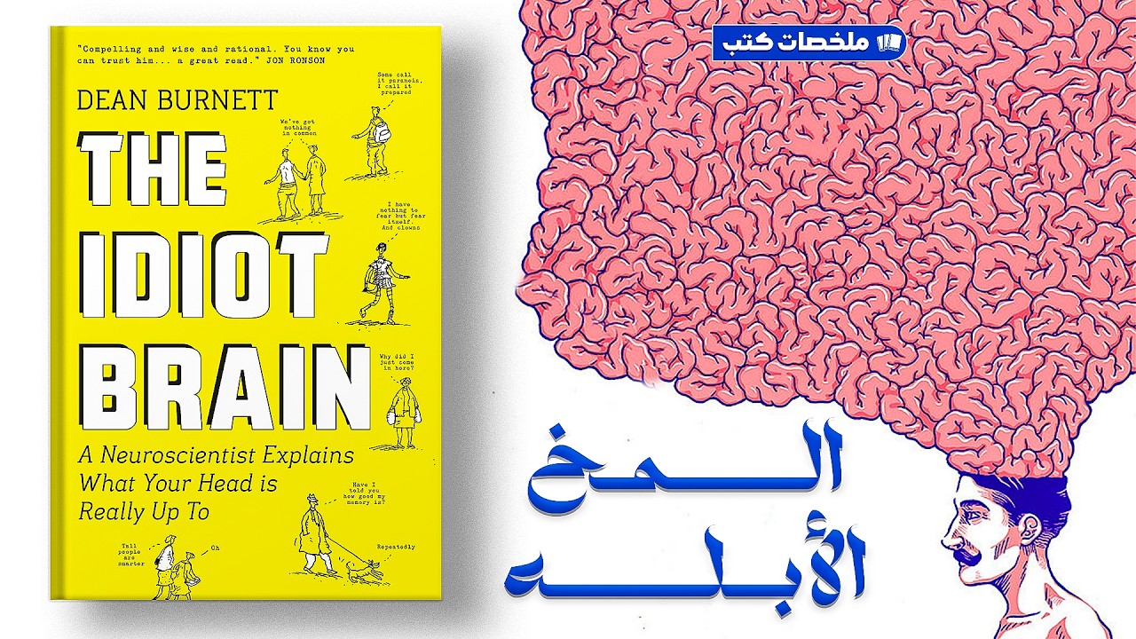 مراجعة كتاب المخ الأبله the idot brain مترجم ملخص كتاب دين برنيت صوتي مسموع