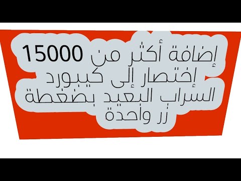 طريقة إضافة الآلاف من الإختصارات االجديدة إلى كيبورد السراب البعيد بضغطة زر واحدة. طريقة إضافة الآلاف من الإختصارات االجديدة إلى كيبورد السراب البعيد بضغطة زر واحدة.