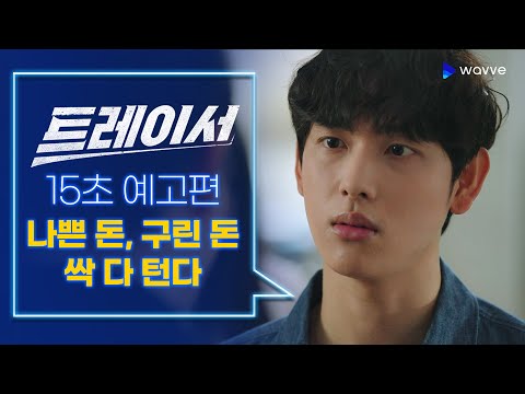 [트레이서] 쓰레기 하치장 조세 5국에 능력자의 등장이라! 15초 예고편 | 웨이브 오리지널