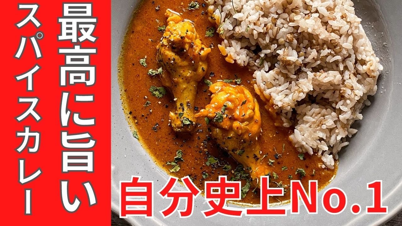 自分史上最高のスパイスカレー 本格チキンボーンカレー グルテンフリー とろみの付いたカレー 旨い Youtube