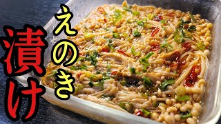 浸し物（えのき漬け）｜料理研究家リュウジのバズレシピさんのレシピ書き起こし