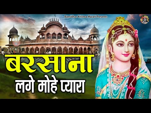 बरसाना लगे मोहे प्यारा | Shree Radha Rani Bhajan | Shree Radhe Bhajan | Barsana Dham Bhajans