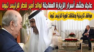 عاجل كشف أسرارالزيارة المفاجئة لوالد أمير قطر الشيخ حمد بن خليفة آل ثاني للجزائر للقاء الرئيس تبون