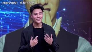 Чэнь Кунь (Chen Kun) на Youku All-Stars @ русские субтитры