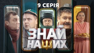 Знай наших. 9 серія