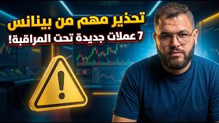 تحذير بينانس 7 عملات تحت المراقبة هل سيتم شطبها؟